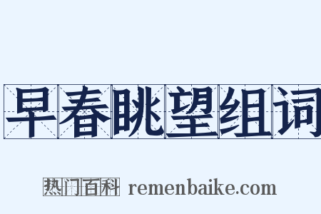 早春眺望组词是什么意思的图片